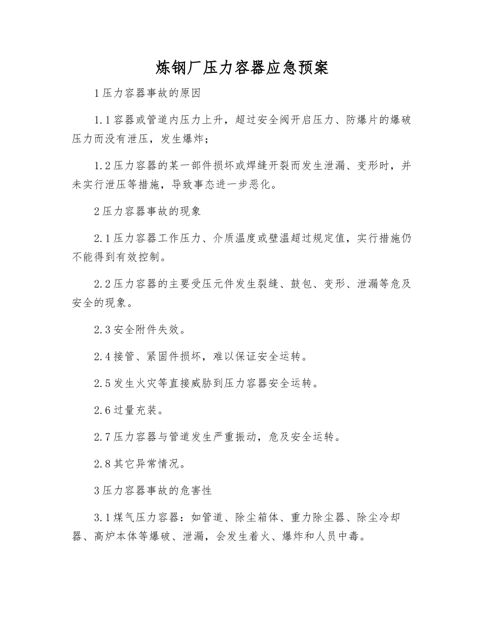 炼钢厂压力容器应急预案_第1页