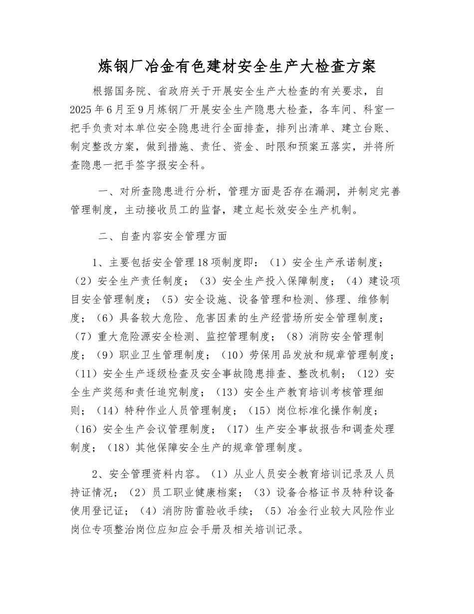 炼钢厂冶金有色建材安全生产大检查方案_第1页