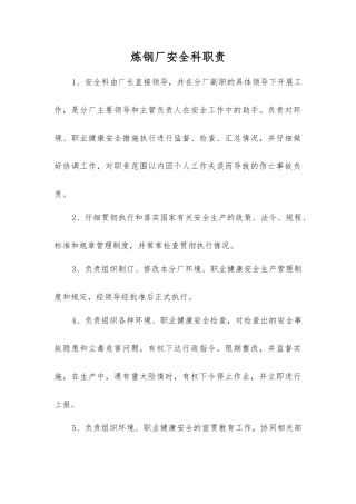炼钢厂安全科职责