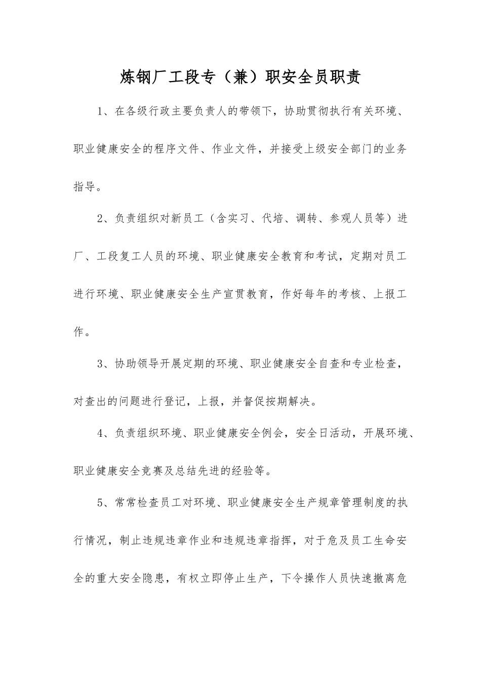 炼钢厂工段专职安全员职责_第1页