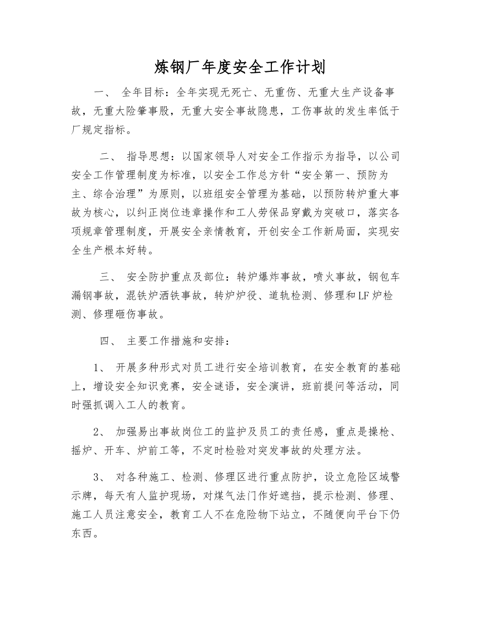 炼钢厂年度安全工作计划_第1页