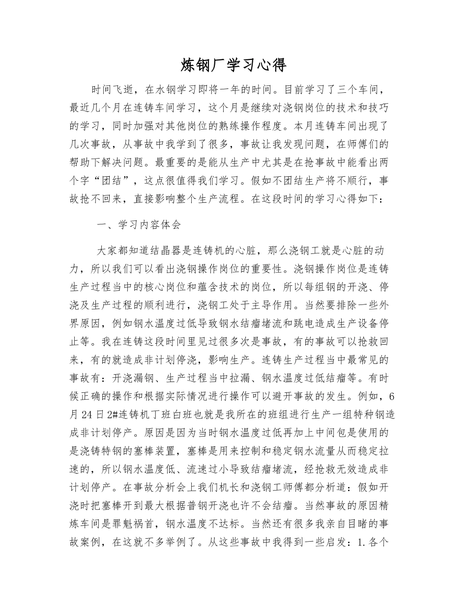 炼钢厂学习心得_第1页