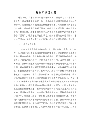 炼钢厂学习心得