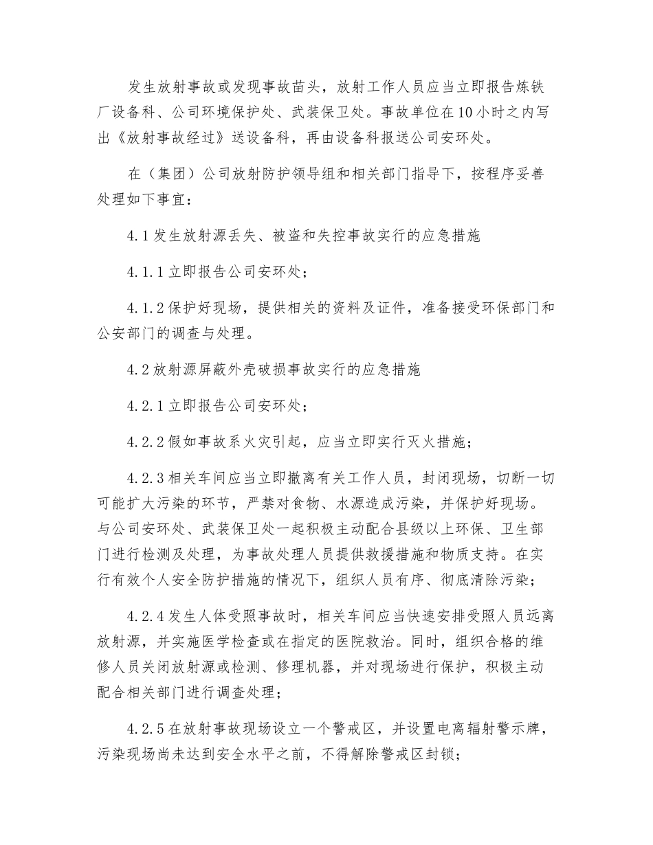 炼钢厂放射事故应急预案_第2页