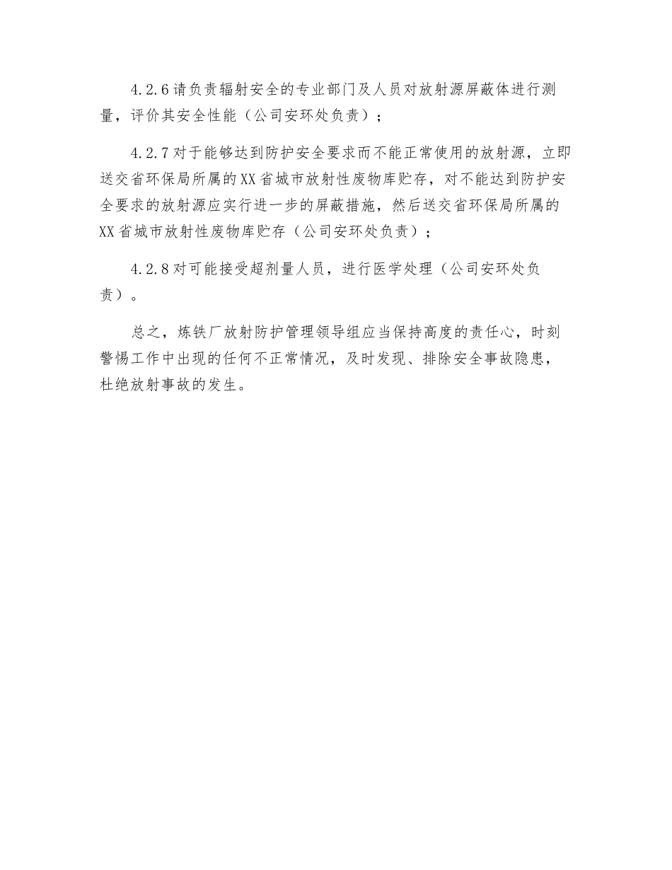 炼钢厂放射事故应急预案_第3页