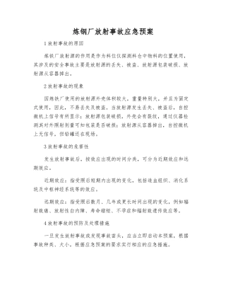 炼钢厂放射事故应急预案