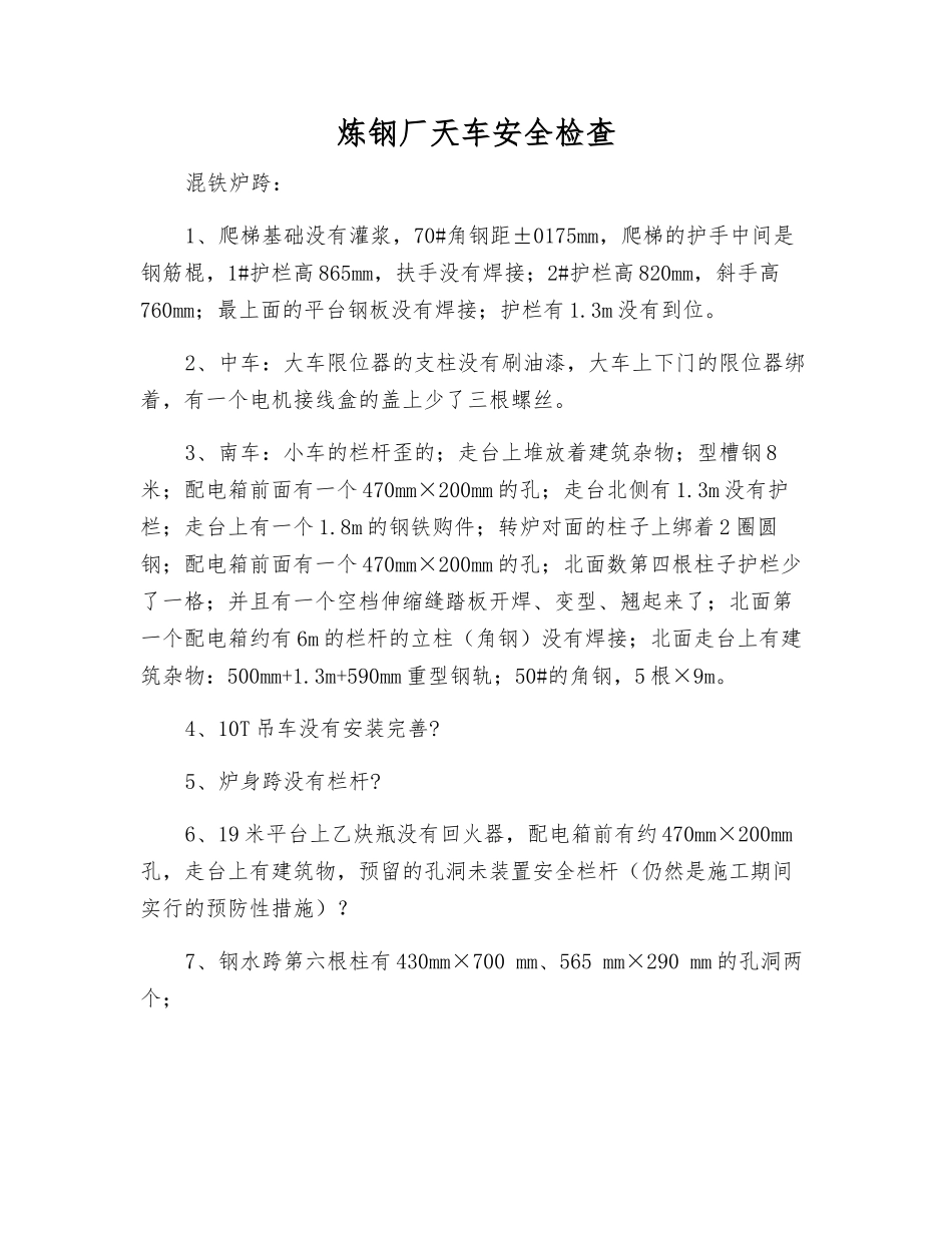 炼钢厂天车安全检查_第1页
