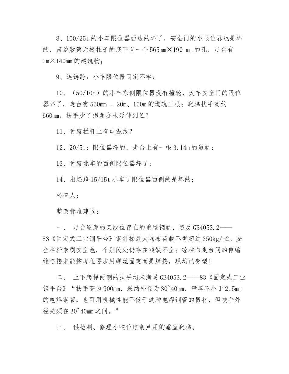 炼钢厂天车安全检查_第2页