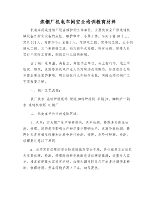 炼钢厂机电车间安全培训教材