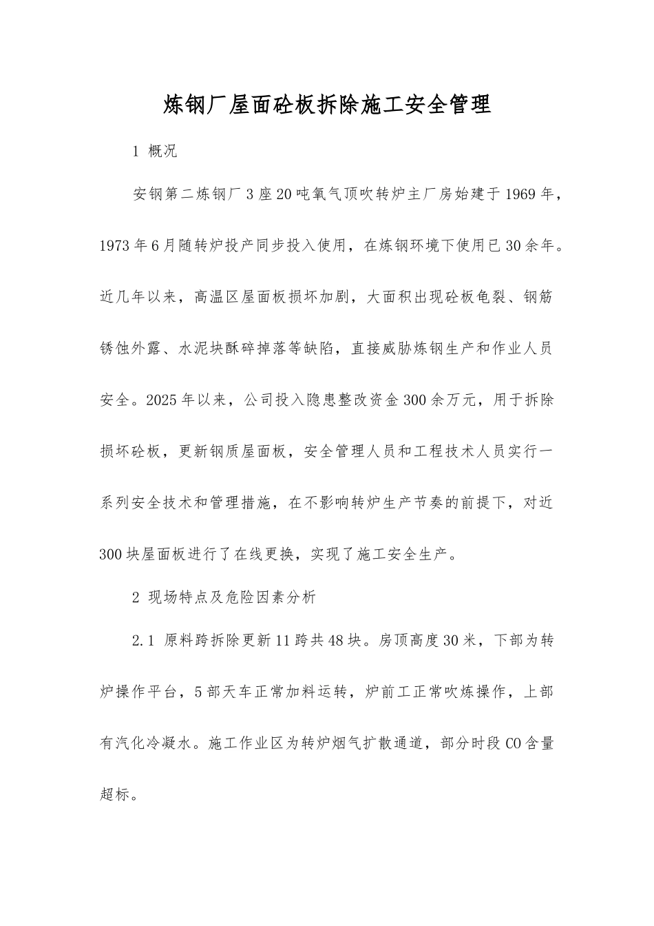 炼钢厂屋面砼板拆除施工安全管理_第1页