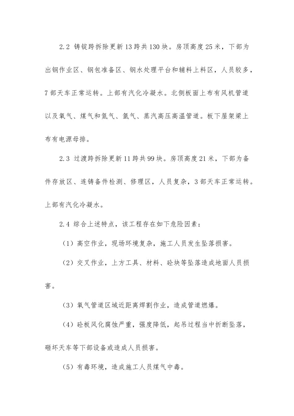 炼钢厂屋面砼板拆除施工安全管理_第2页