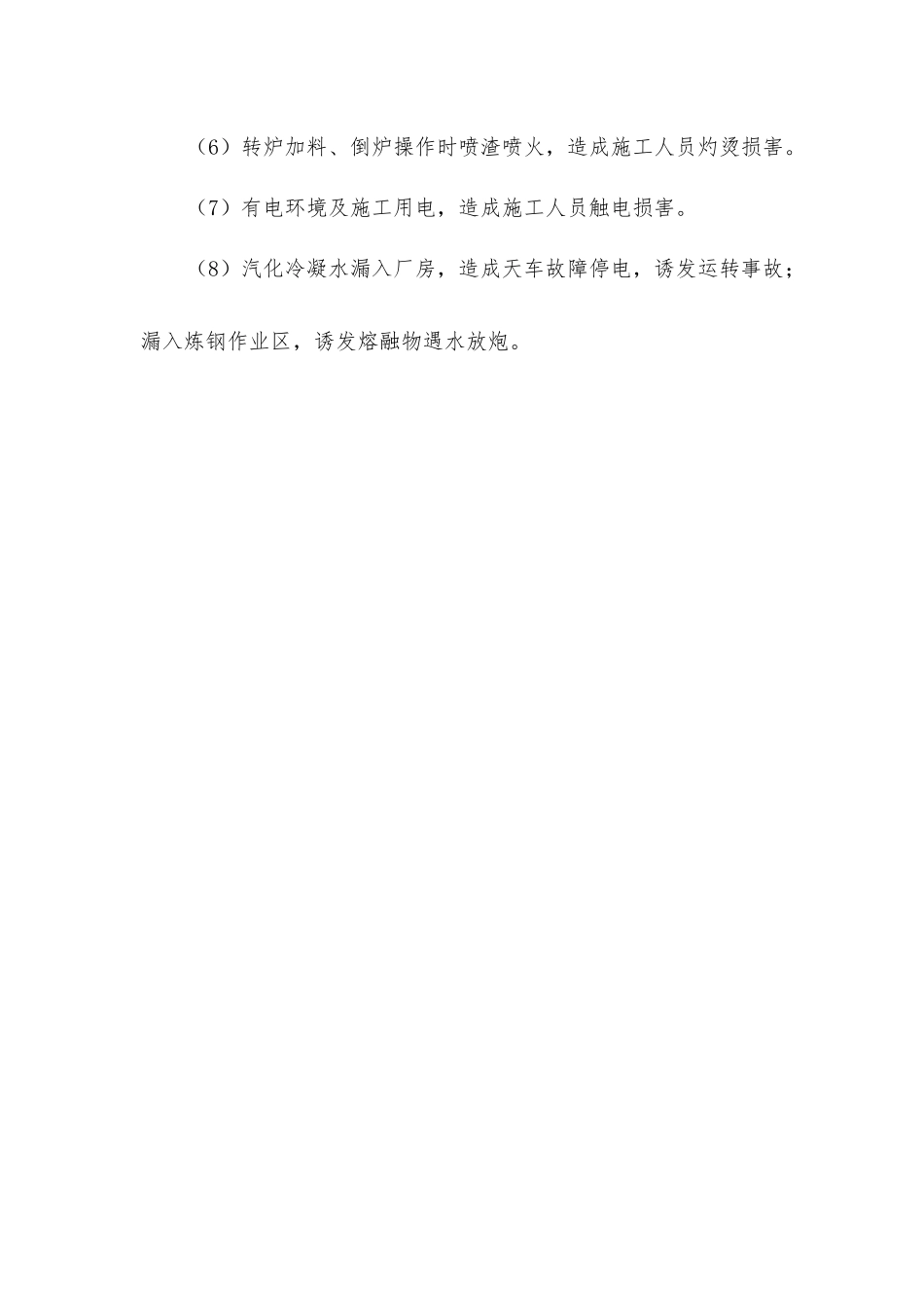 炼钢厂屋面砼板拆除施工安全管理_第3页