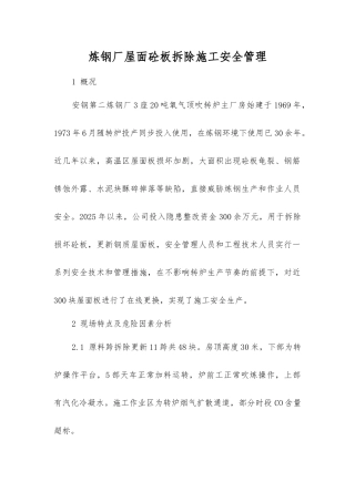 炼钢厂屋面砼板拆除施工安全管理