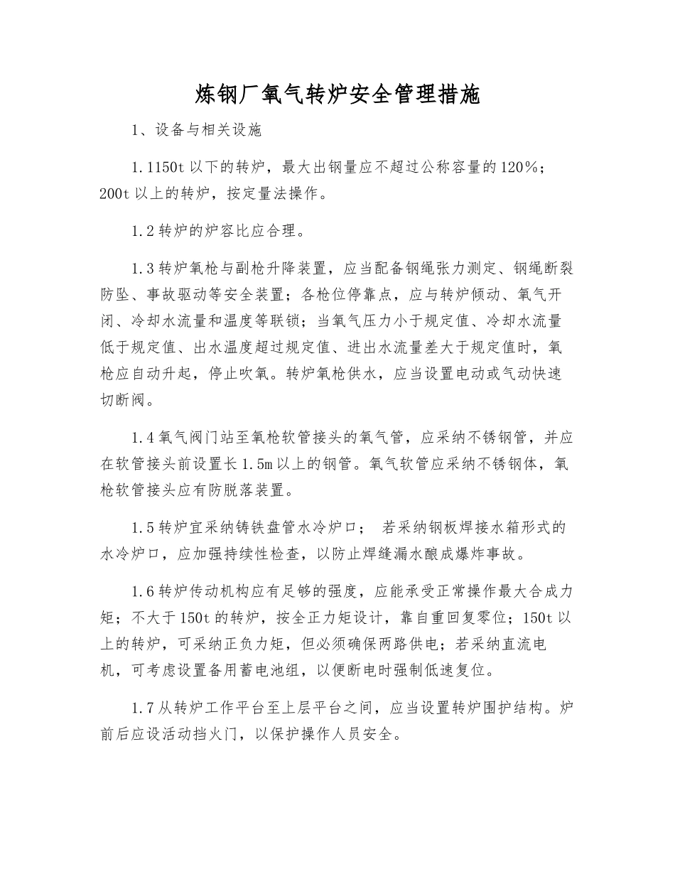 炼钢厂氧气转炉安全管理措施_第1页