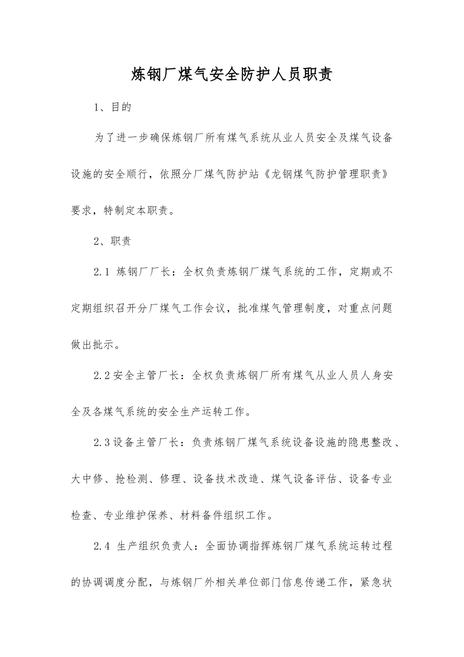 炼钢厂煤气安全防护人员职责_第1页