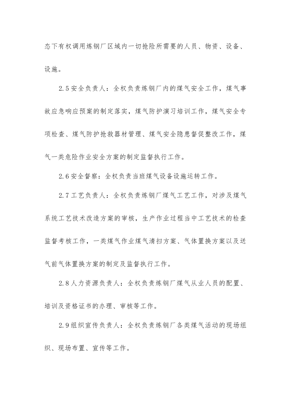 炼钢厂煤气安全防护人员职责_第2页
