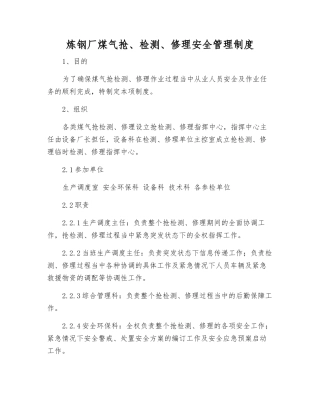 炼钢厂煤气抢、检修安全管理制度