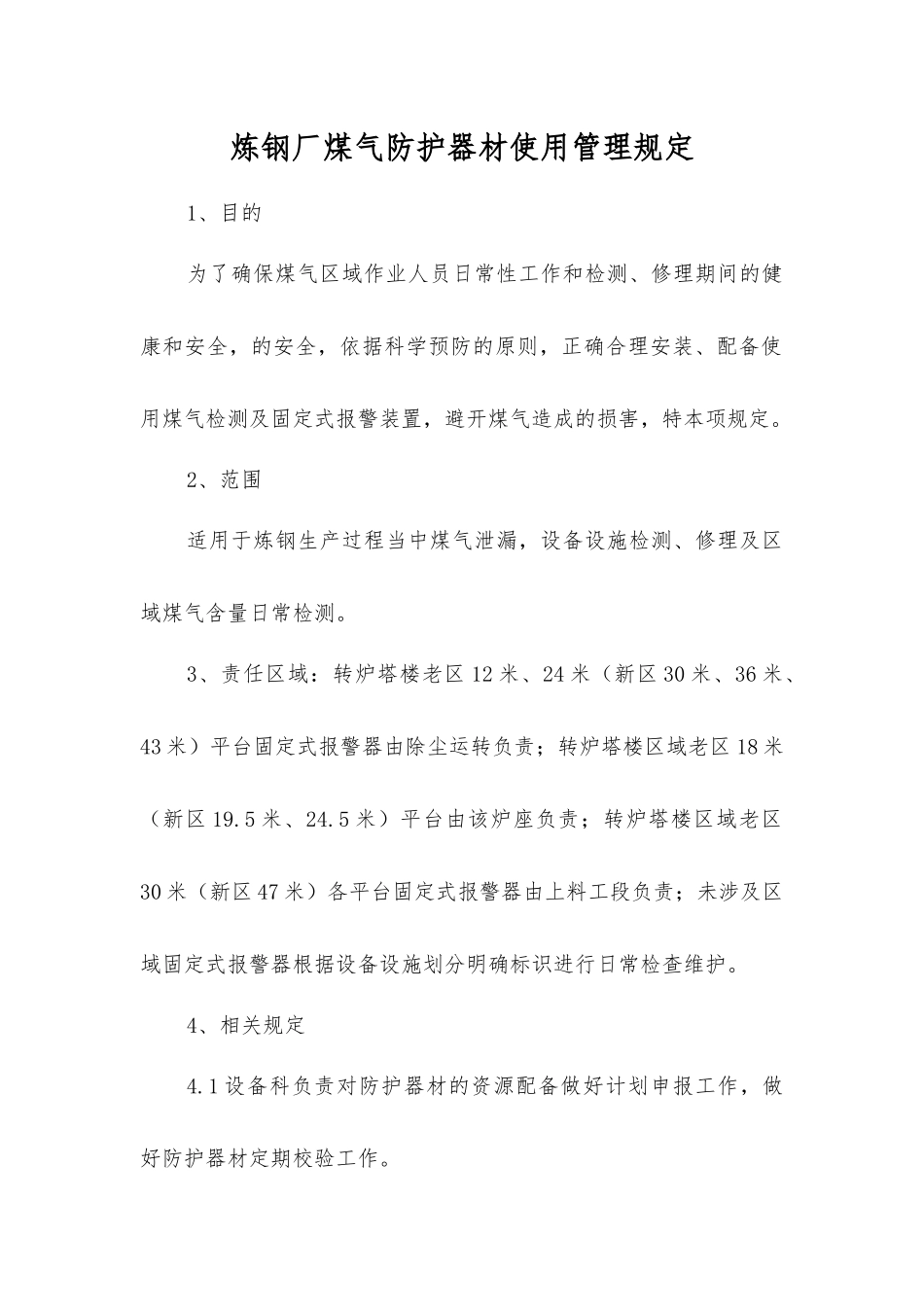 炼钢厂煤气防护器材使用管理规定_第1页