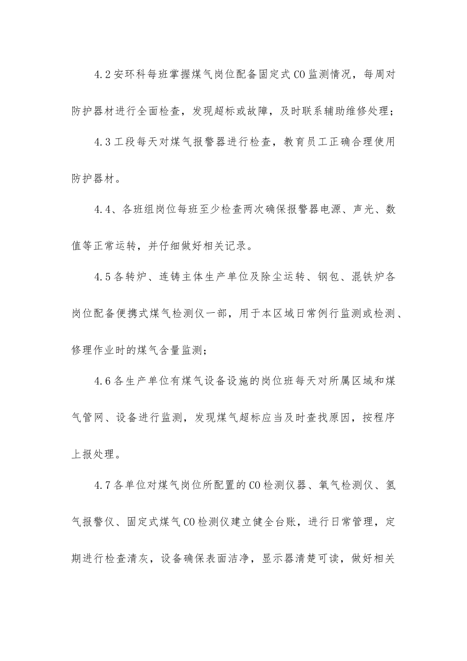 炼钢厂煤气防护器材使用管理规定_第2页