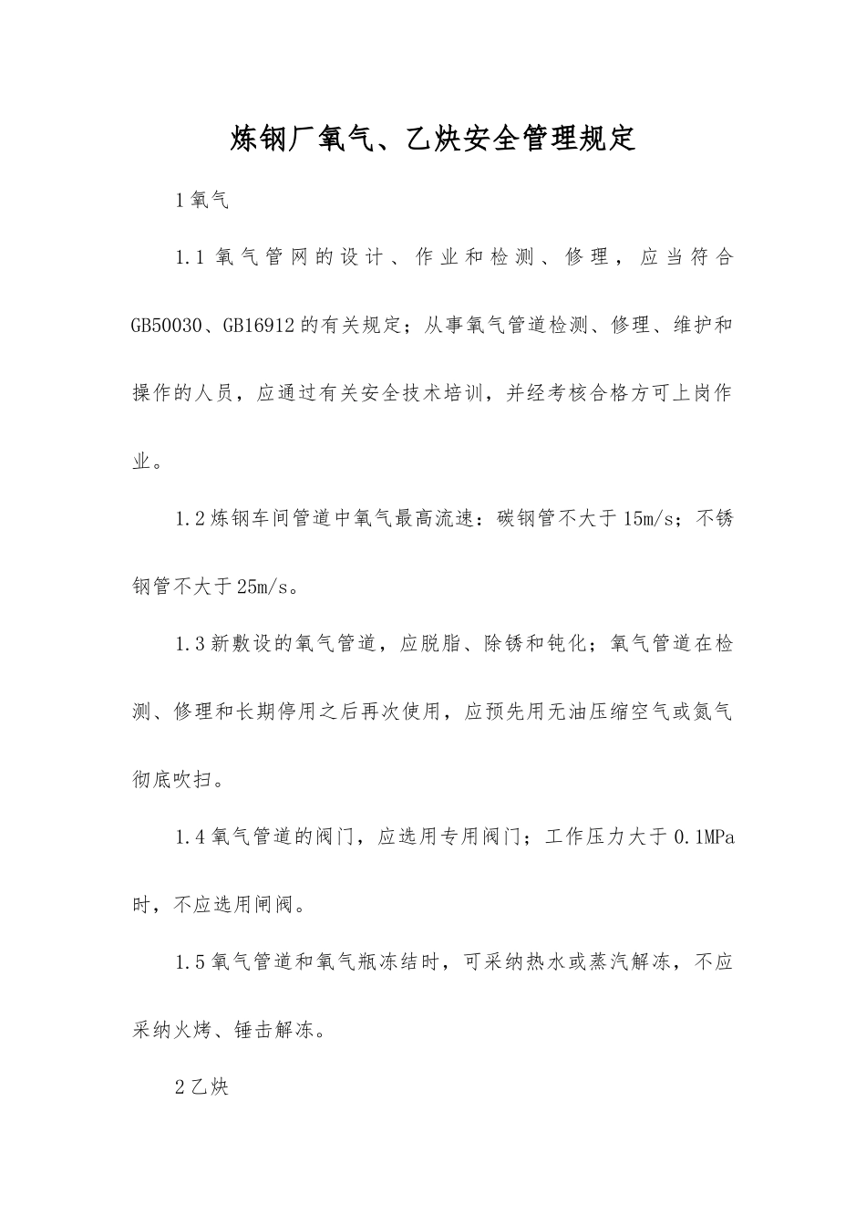炼钢厂氧气、乙炔安全管理规定_第1页