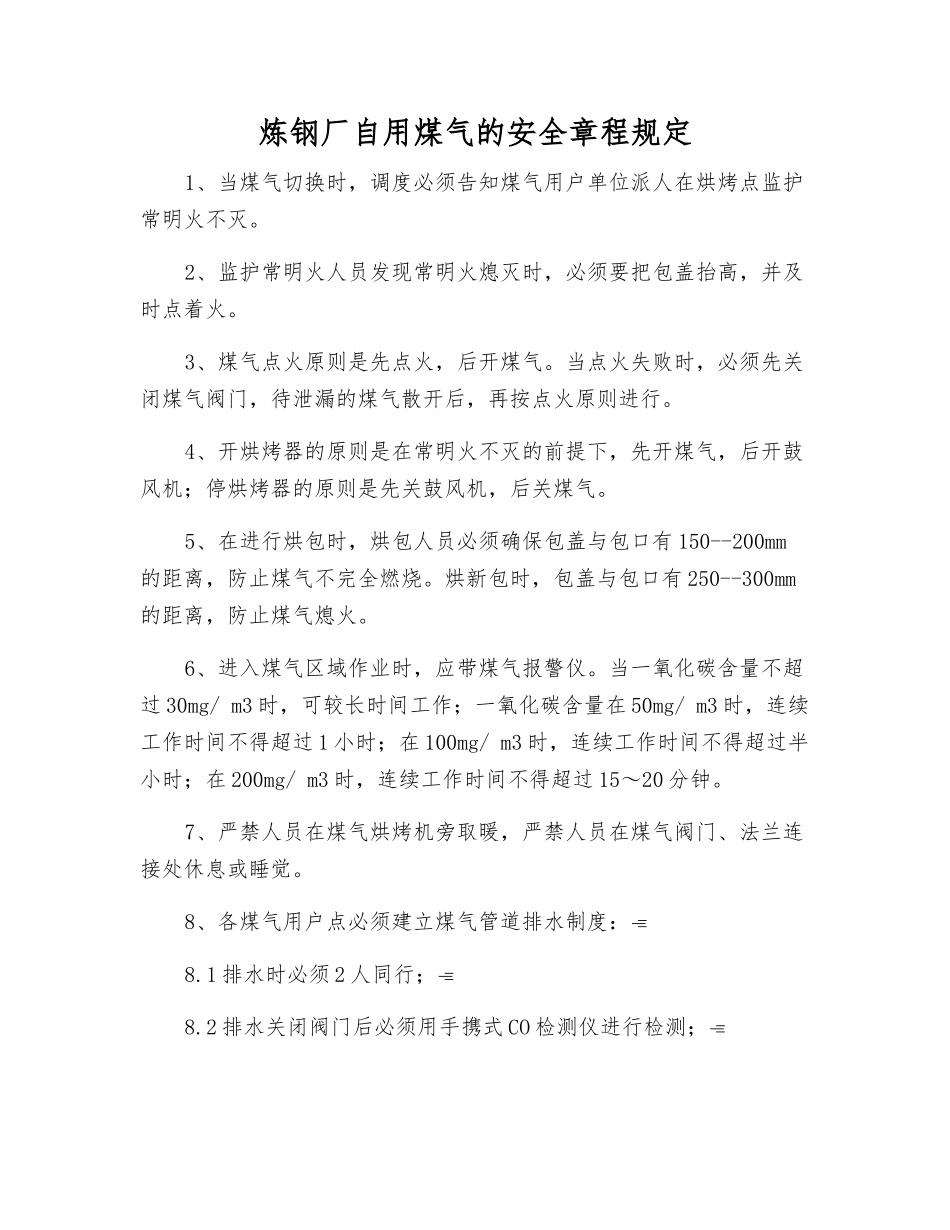 炼钢厂自用煤气的安全规定_第1页