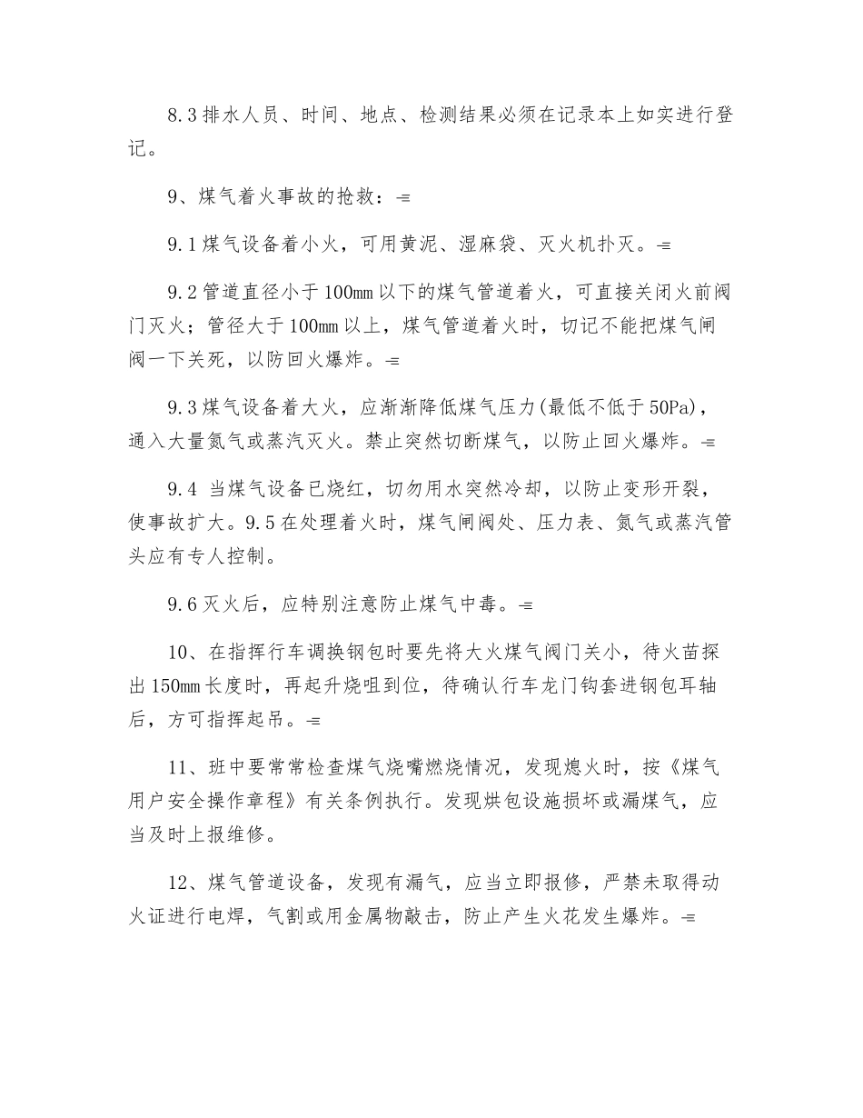 炼钢厂自用煤气的安全规定_第2页