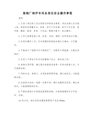 炼钢厂转炉车间各岗位安全操作规程