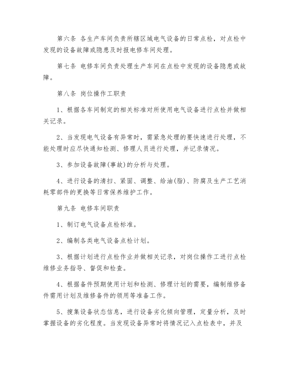 炼钢厂电气设备点检管理制度_第2页