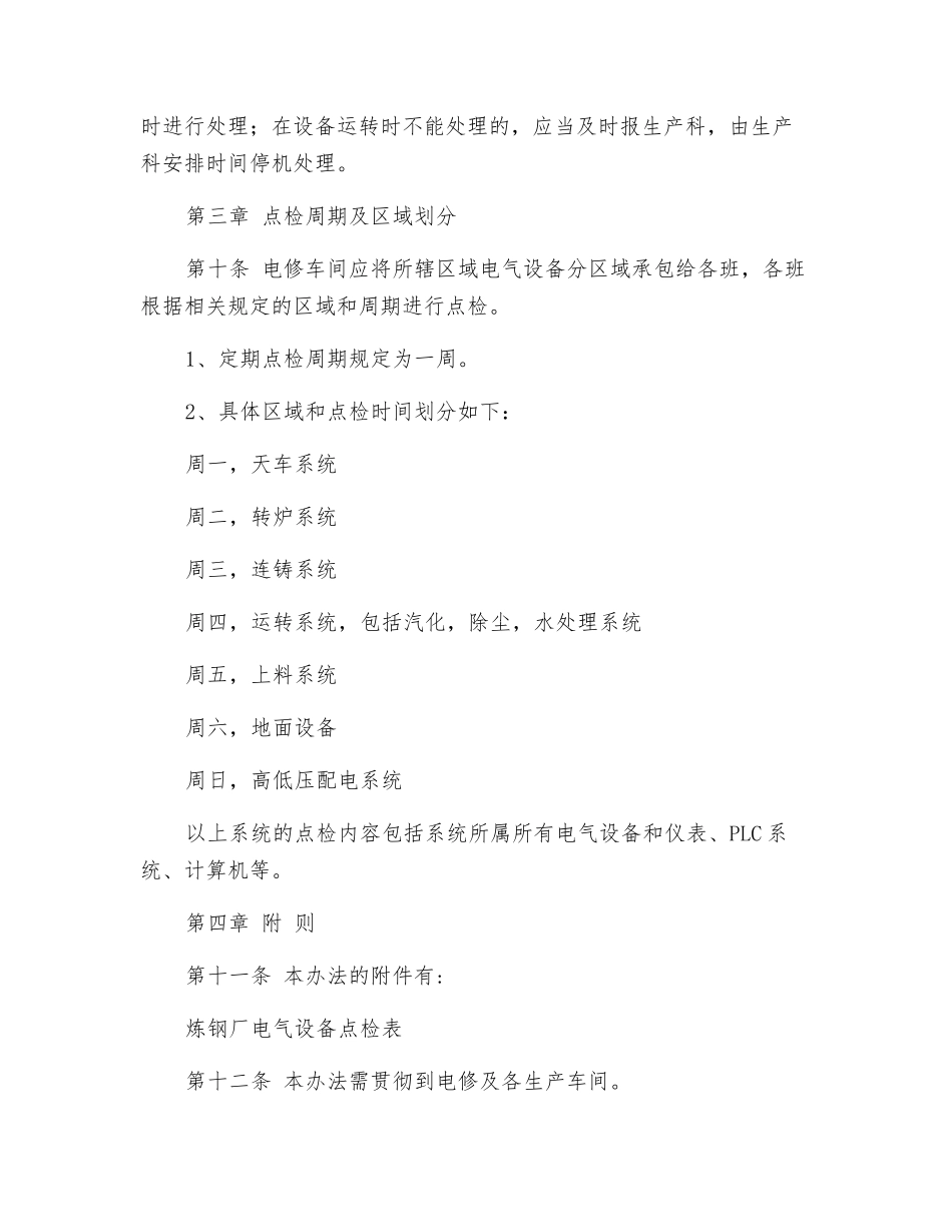 炼钢厂电气设备点检管理制度_第3页