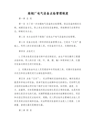 炼钢厂电气设备点检管理制度