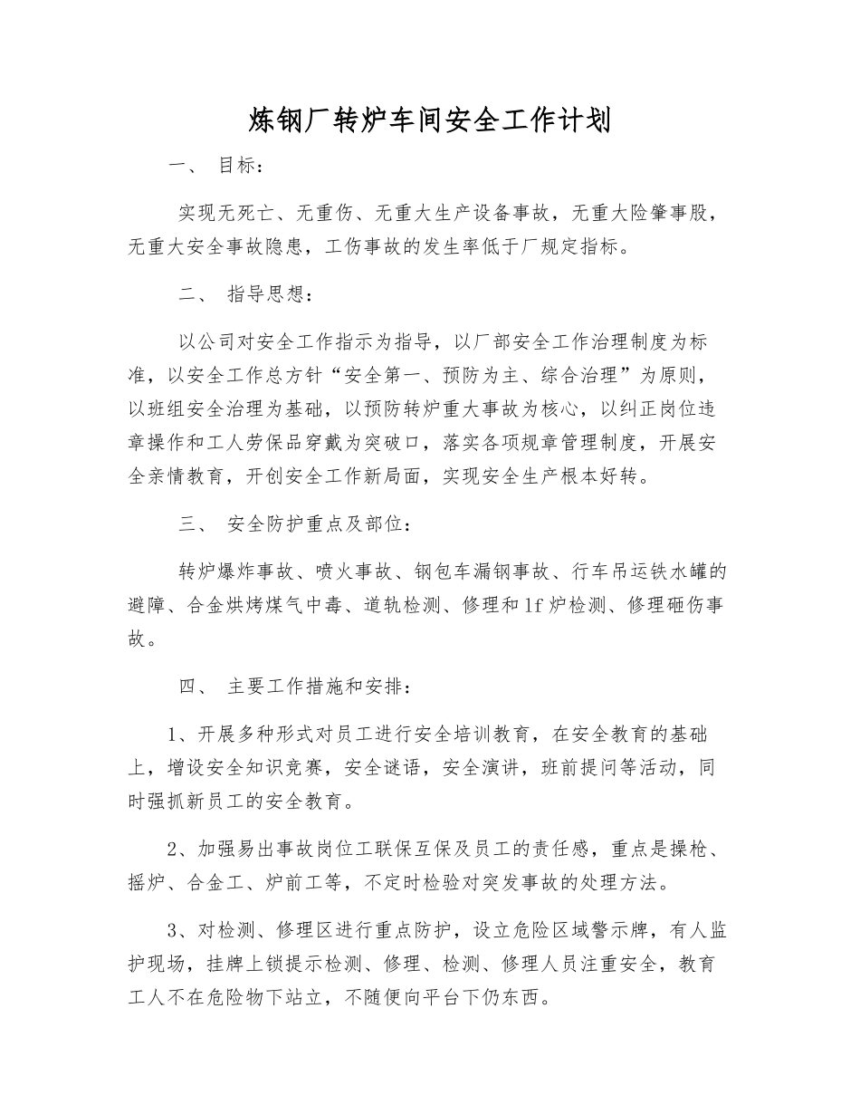 炼钢厂转炉车间安全工作计划_第1页