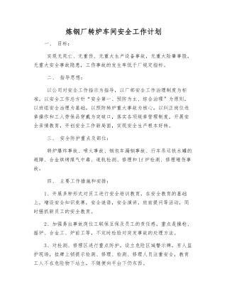炼钢厂转炉车间安全工作计划