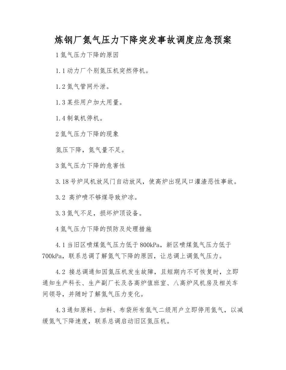 炼钢厂氮气压力下降突发事故调度应急预案_第1页