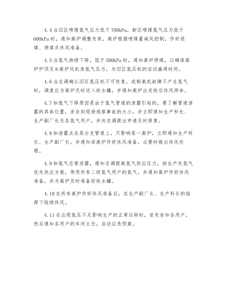 炼钢厂氮气压力下降突发事故调度应急预案_第2页