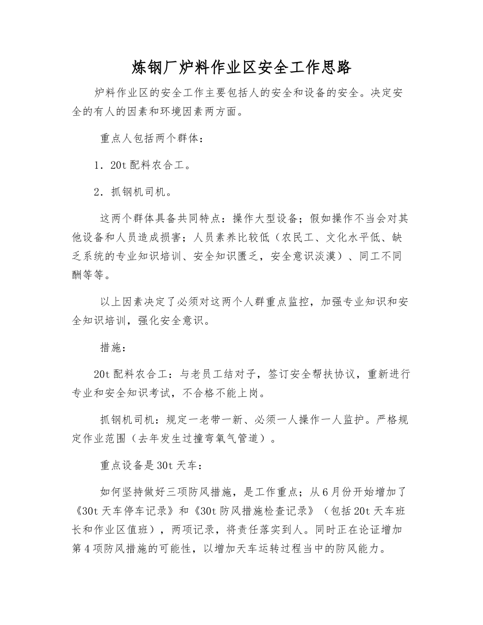 炼钢厂炉料作业区安全工作思路_第1页