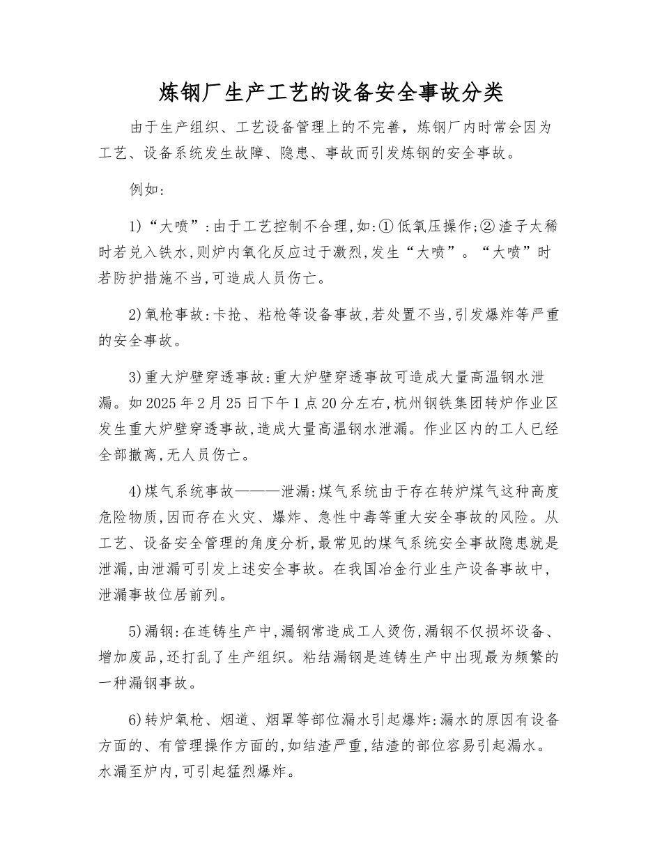 炼钢厂生产工艺的设备安全事故分类_第1页