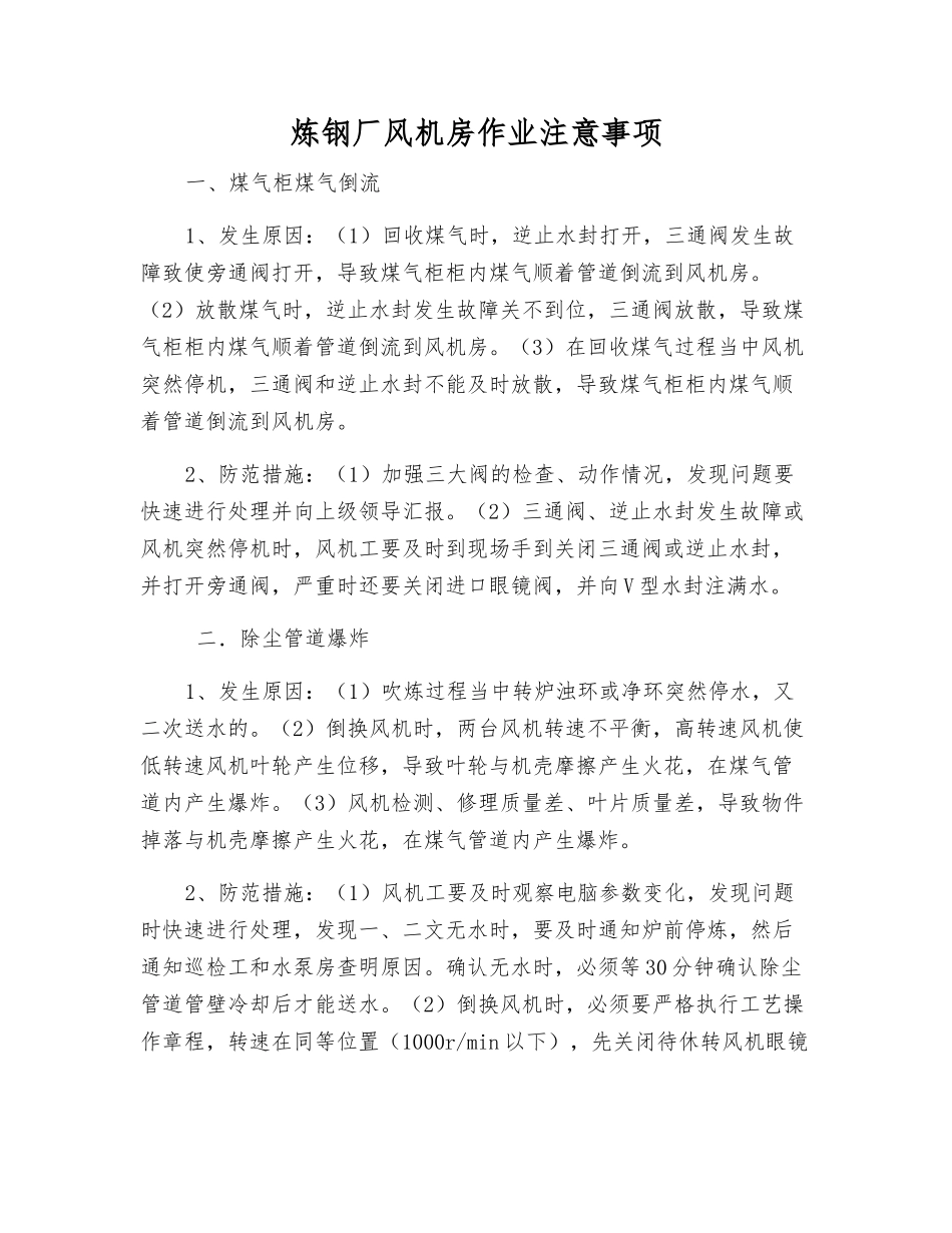 炼钢厂风机房作业注意事项_第1页