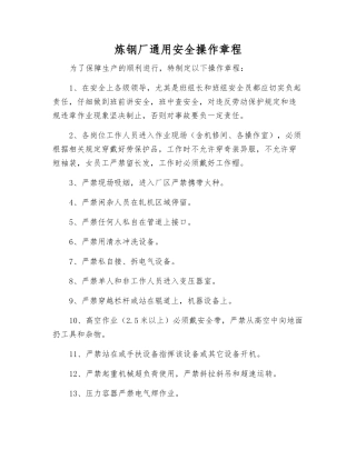 炼钢厂通用安全操作规程