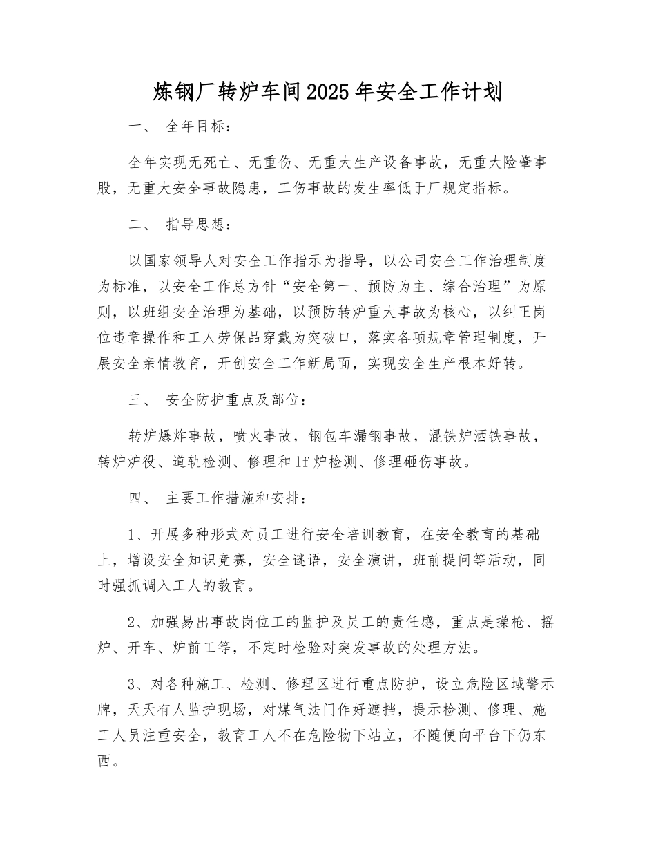 炼钢厂转炉车间2025年安全工作计划_第1页