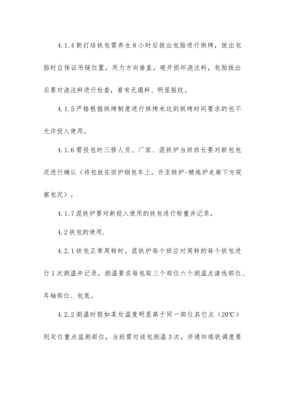 炼钢厂铁水包使用管理制度_第2页