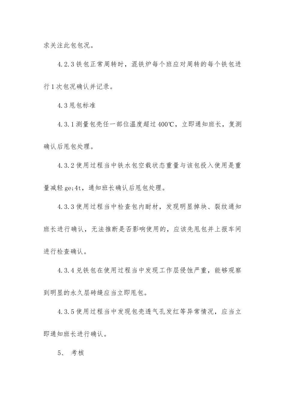 炼钢厂铁水包使用管理制度_第3页