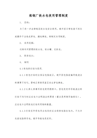 炼钢厂铁水包使用管理制度