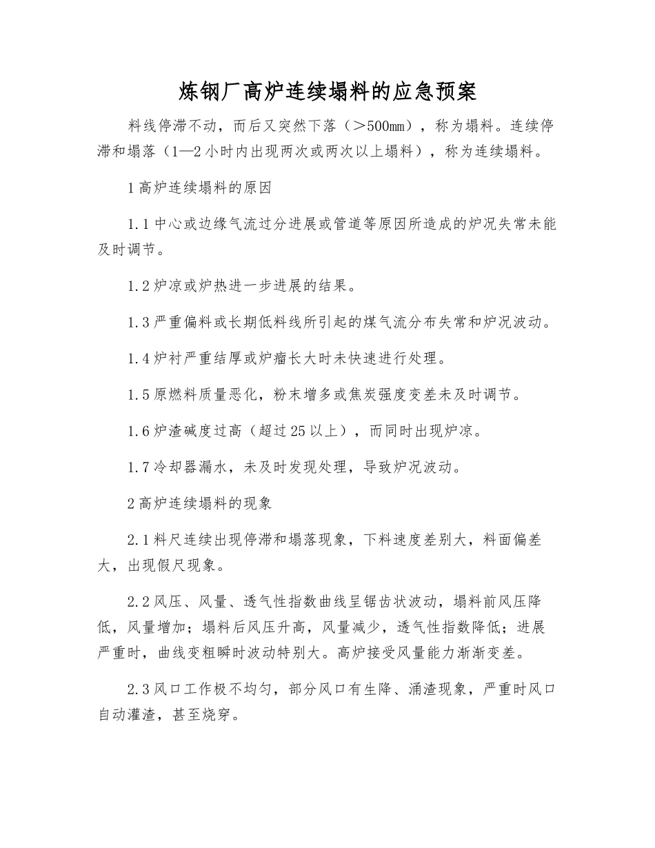 炼钢厂高炉连续塌料的应急预案_第1页