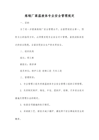 炼钢厂高温液体专业安全管理规定