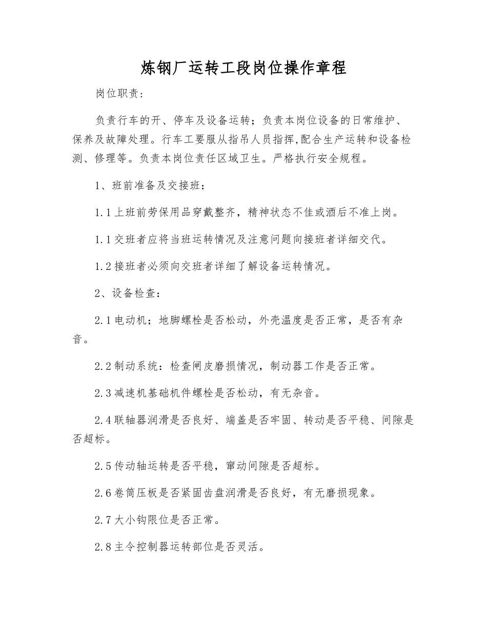 炼钢厂运行工段岗位操作规程_第1页
