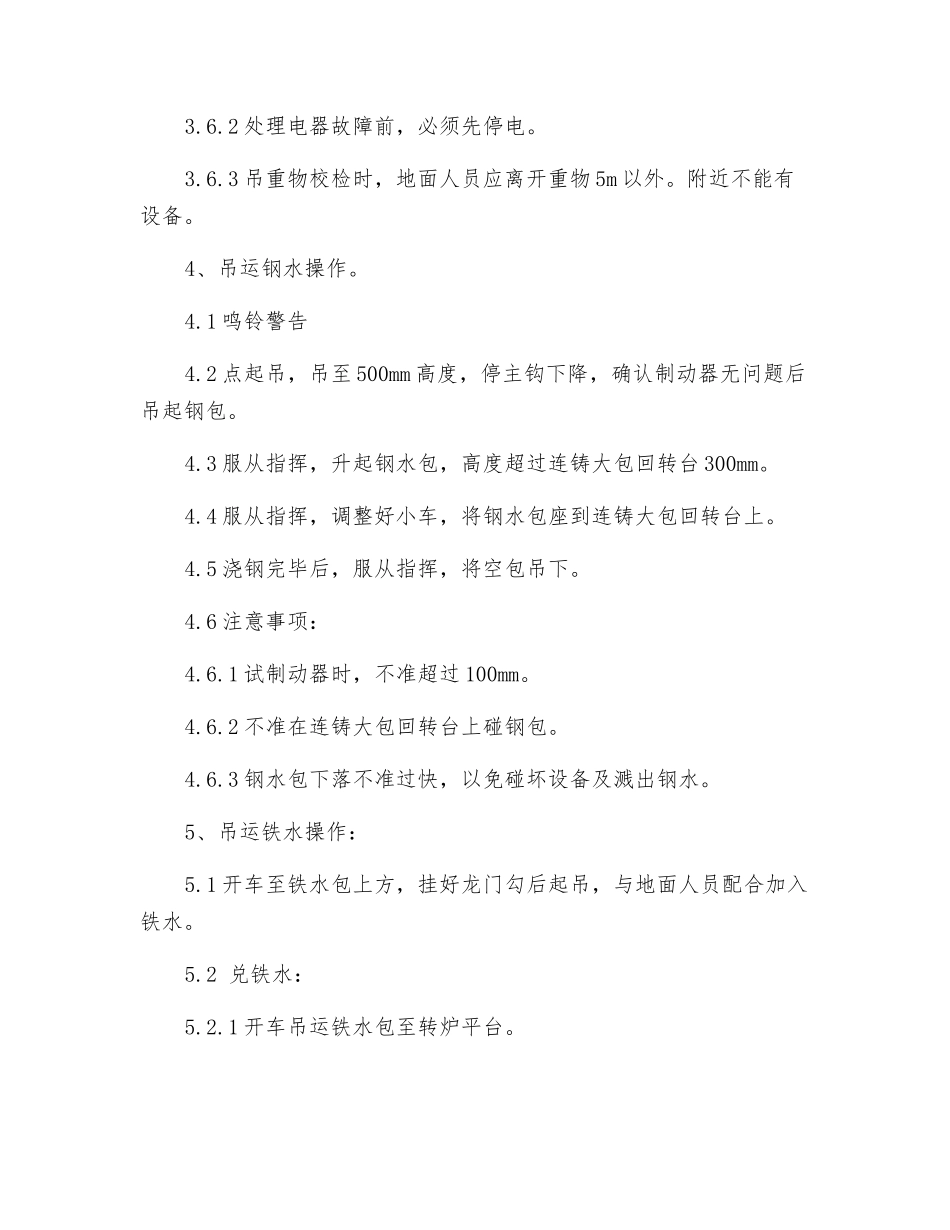 炼钢厂运行工段岗位操作规程_第3页