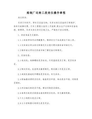 炼钢厂运行工段岗位操作规程