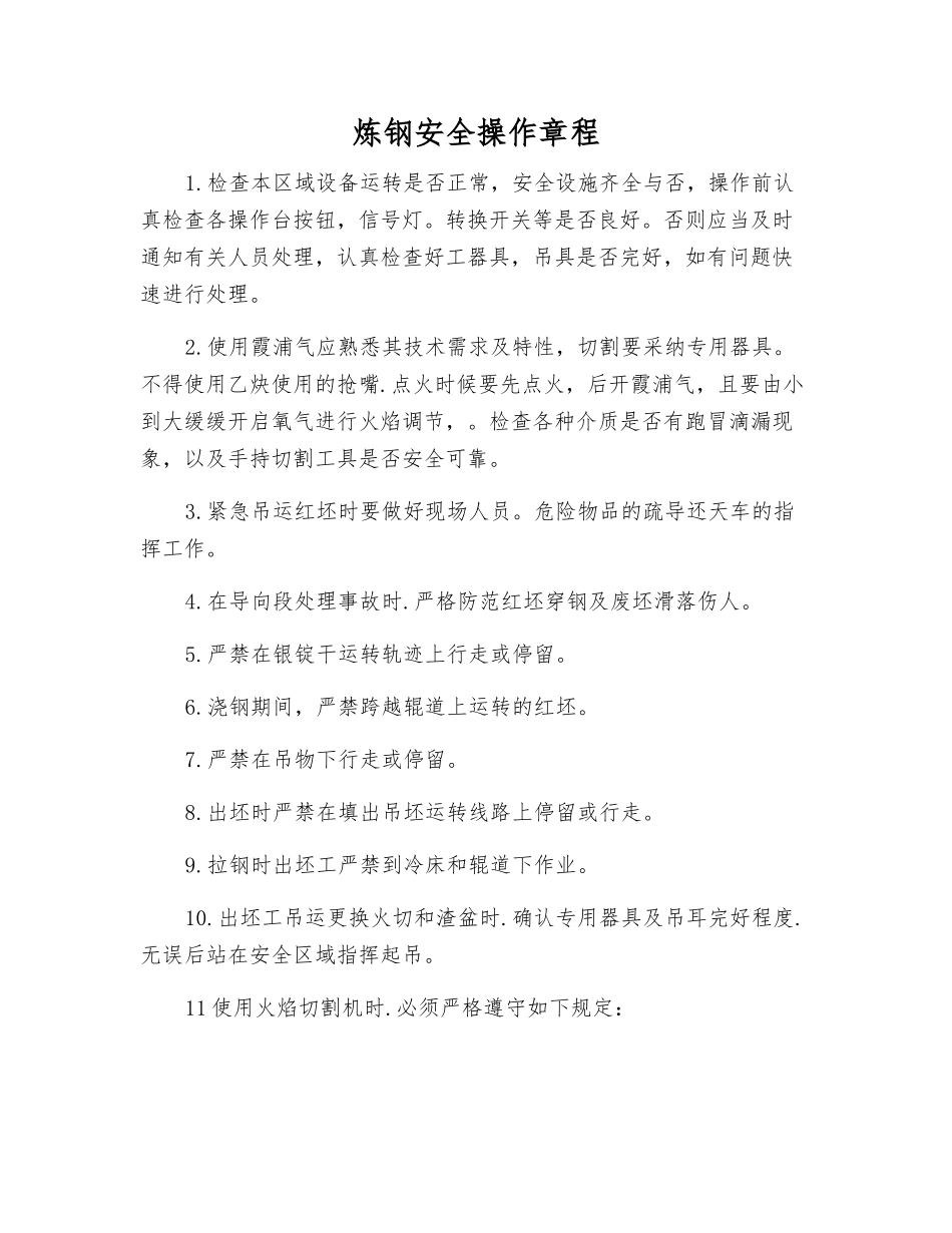炼钢安全操作规程_第1页