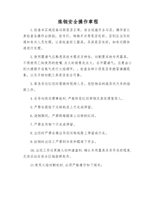 炼钢安全操作规程