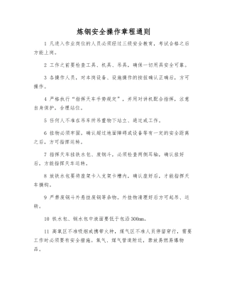 炼钢安全操作规程通则